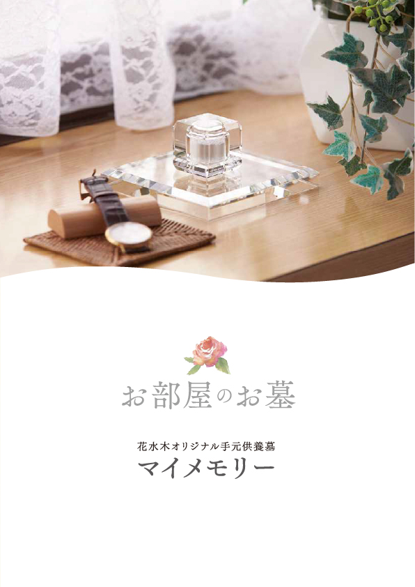 花水木 手元供養サービスパンフレット