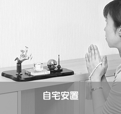 自宅安置