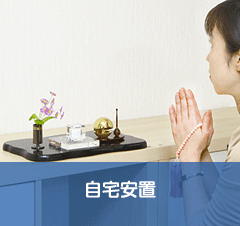 自宅安置