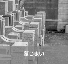 墓じまい
