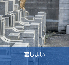 墓じまい