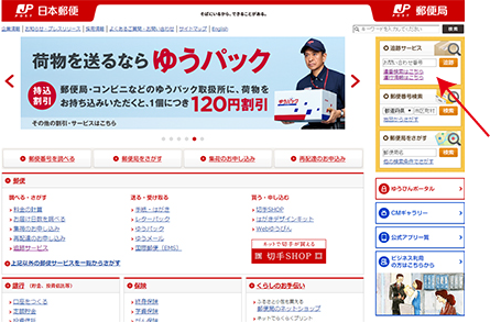 日本郵便のホームページ