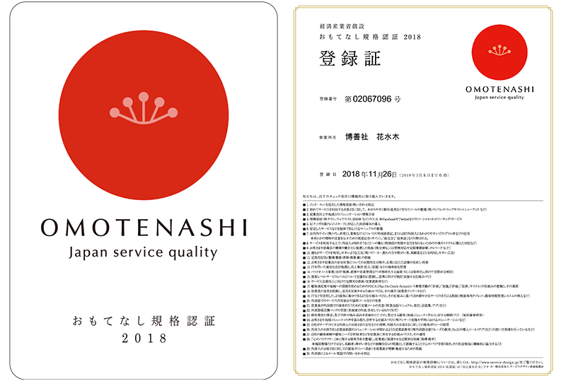 おもてなし規格認証