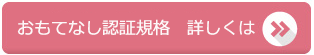 おもてなし規格認証
