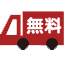 送料無料