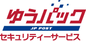 ゆうパックセキュリティサービス