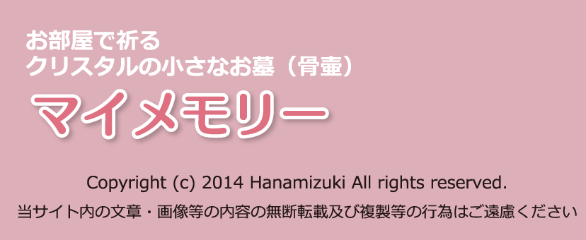 手元供養品（マイメモリー）の花水木