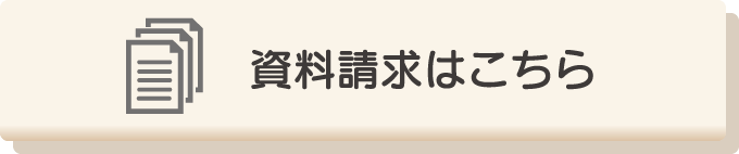 資料請求はこちら