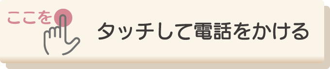 タッチして電話をかける