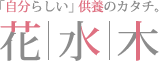 粉骨・手元供養品サービスの花水木