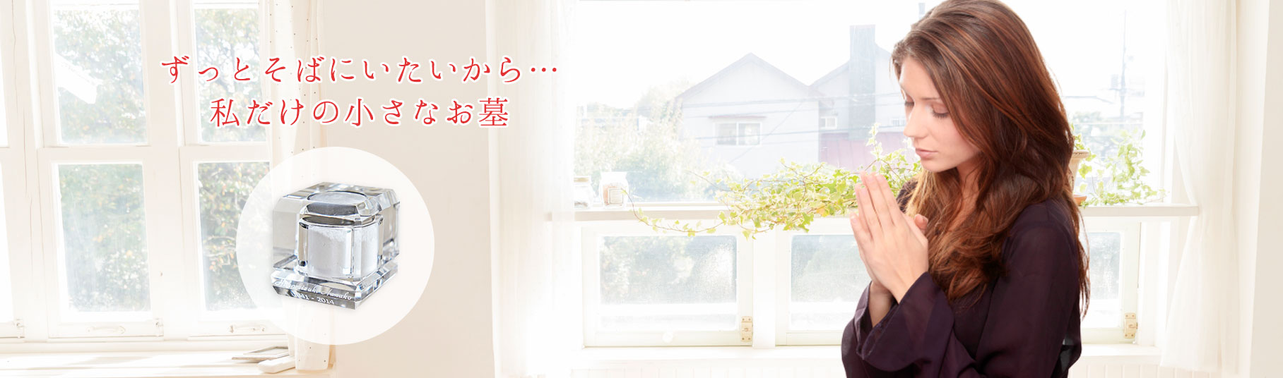 手元供養マイメモリー