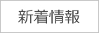 新着情報