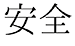 安全