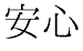 安心