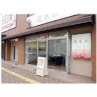 お客様用駐車スペースがあります。 花水木店舗 外観