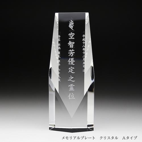 メモリアルプレート Ａタイプ