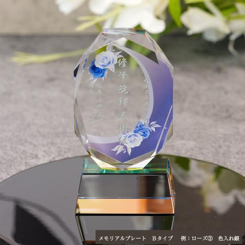 メモリアルプレート Ｂタイプカラー