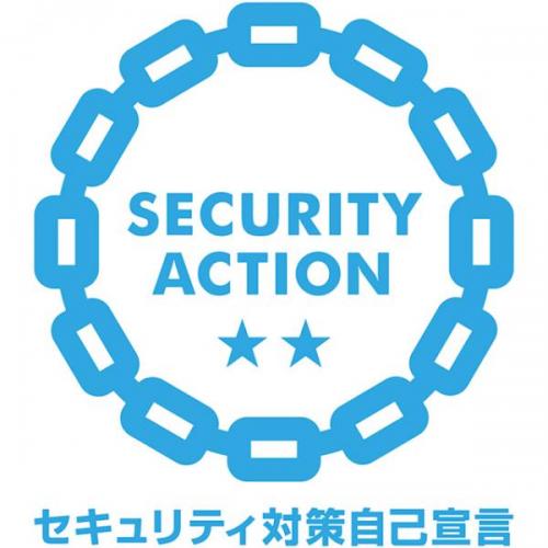 IPAのセキュリティ対策自己宣言「SECURITY ACTION」の二つ星を宣言しました