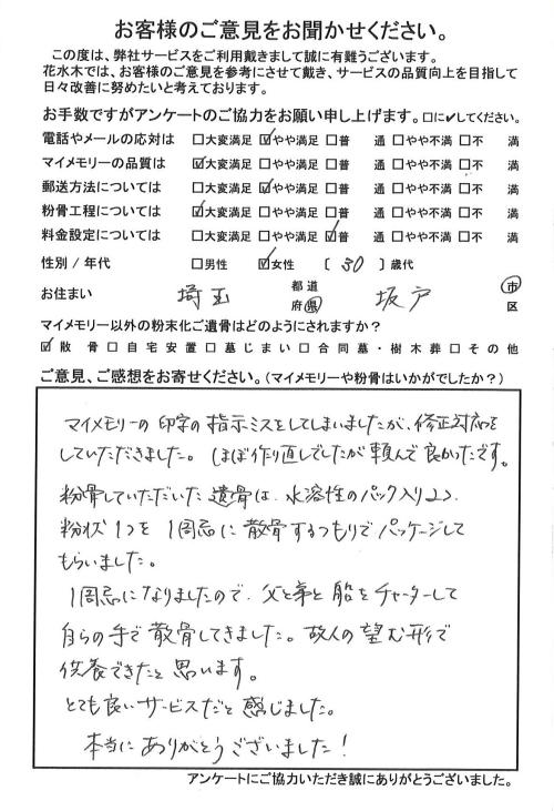 故人の望む形で供養できたと思います