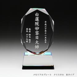 メモリアルプレート Ｂタイプ