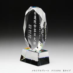 メモリアルプレート Ｂタイプ2