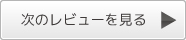 次のレビューを見る