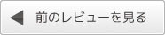 前のレビューを見る