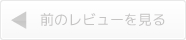 前のレビューを見る