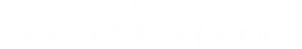 ずっと、あなたのそばに花水木の自宅墓「マイメモリー」